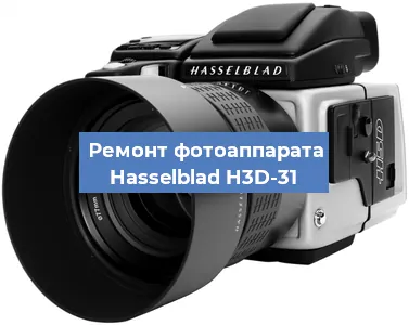 Замена линзы на фотоаппарате Hasselblad H3D-31 в Самаре